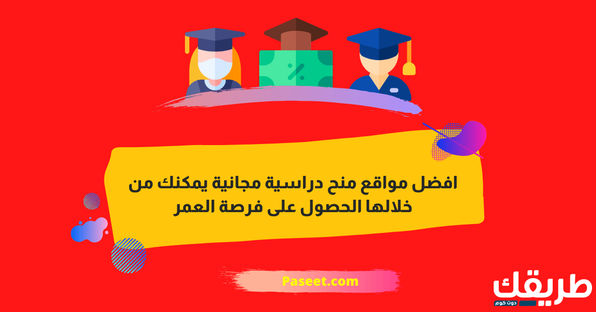 افضل مواقع للبحث عن منح دراسية مجانية! 3 افضل مواقع منح دراسية مجانية يمكنك من خلالها الحصول على فرصة العمر